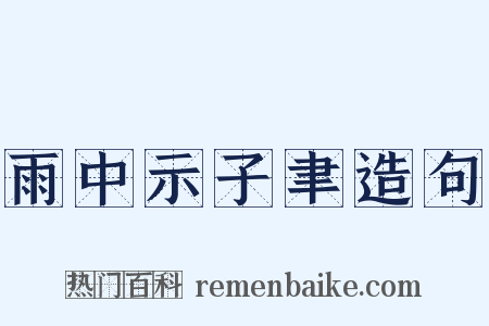 雨中示子聿造句是什么意思的图片